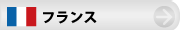 フランス