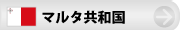 マルタ共和国