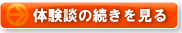 体験談の続きを見る