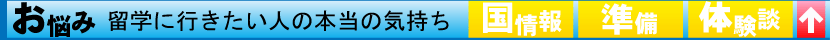 お悩み　留学に行きたい人の本当の気持ち