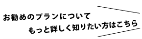 詳しくはこちら