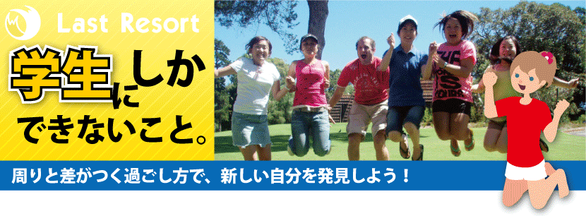 学生にしかできないこと。周りと差がつく過ごし方で、新しい自分を発見しよう！