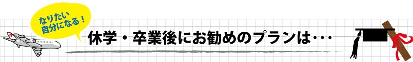 休学・卒業後にお勧めのプランは