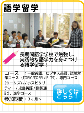 語学留学,長期間語学学校で勉強し、実践的な語学力を身に付ける語学留学！