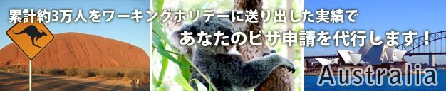 ワーキングホリデービザ