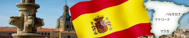スペイン