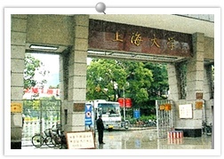 上海大学