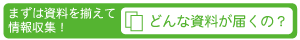 資料請求