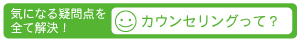 カウンセリング