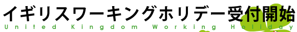 イギリスワーキングホリデー