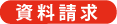 資料請求