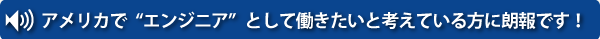 アメリカで働く夢を叶えよう!