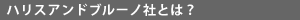ハリスアンドブルーノ社とは?