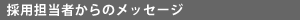募集ポジションは?