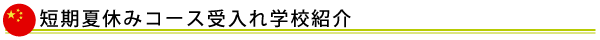 中国留学の魅力