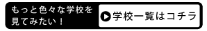 学校一覧