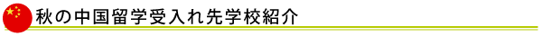 中国留学の魅力