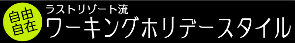 自由自在!ワーキングホリデースタイル