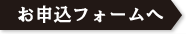 申し込みフォーム