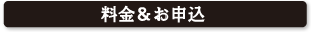 料金&お申込み