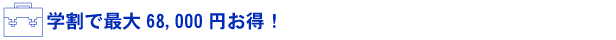 学割