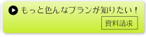 もっと色んなプランが知りたい!