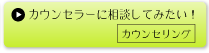カウンセラーに相談してみたい!