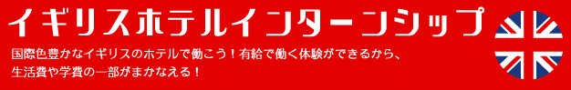イギリスホテルインターンシップ