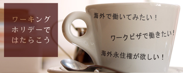 ワーキングホリデーではたらこう