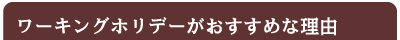ワーキングホリデー
