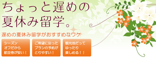 ちょっと遅めの夏休み留学