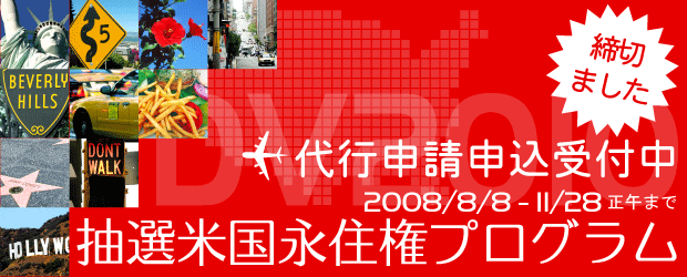 抽選米国永住権プログラム(DV2010)
