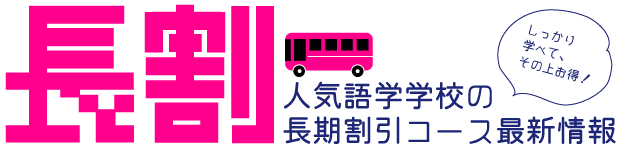 人気語学学校の長期割引コース最新情報