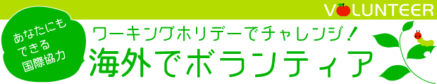 ワーキングホリデーでチャレンジ!海外でボランティア