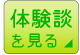 体験談を見る
