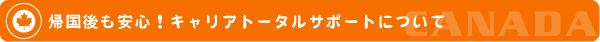 カナダワーキングホリデースタート!