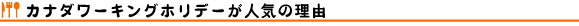 カナダワーキングホリデースタート!