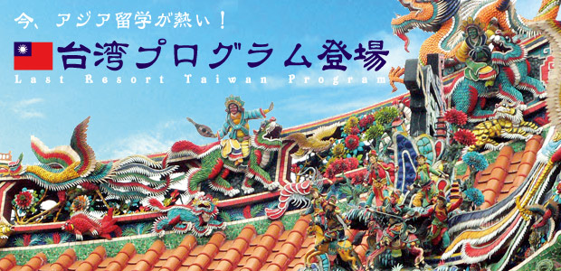 今、アジア留学が熱い!台湾プログラム登場!
