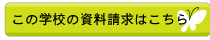 この学校の資料請求はこちら