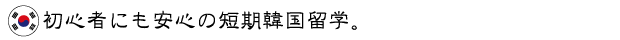 韓国留学