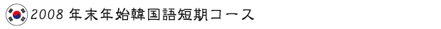 韓国留学