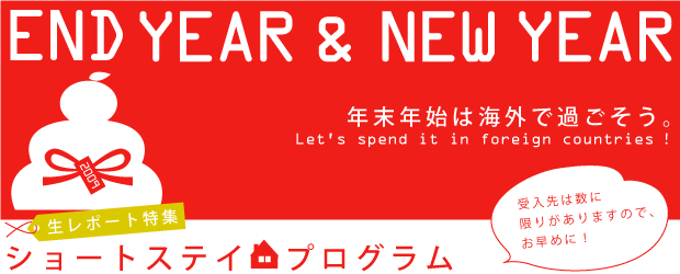 年末年始か海外で過ごそう!