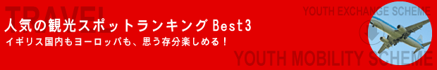 イギリスワーキングホリデー
