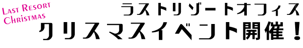 ラストリゾートクリスマス2008