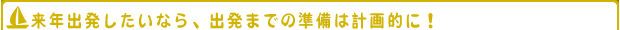 来年こそは海外へ!2009年出発へ向けて準備をはじめよう!