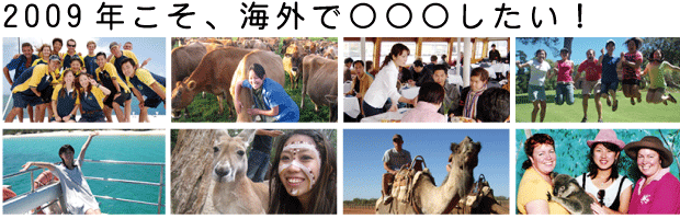 2009年こそ、海外で○○○したい!
