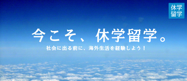 今こそ、休学留学に挑戦しよう
