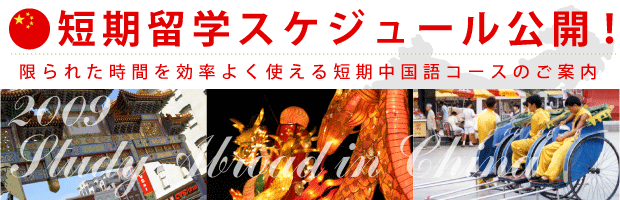 2009年度中国留学受付スタート