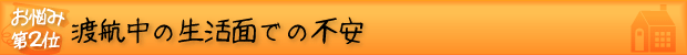 出発前のお悩み相談