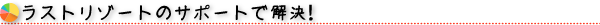 出発前のお悩み相談